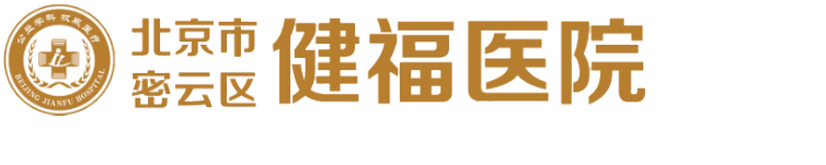 北京市密云区健福医院
