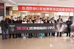 【头条】热烈庆祝“密云种植牙技术交流