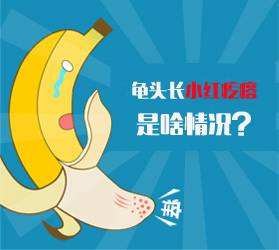 龟头上有红点痒是怎么回事